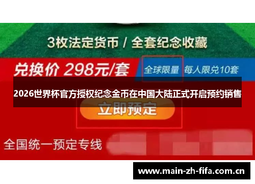 2026世界杯官方授权纪念金币在中国大陆正式开启预约销售 2026世界杯官方授权纪念金币在中国大陆正式开启预约销售