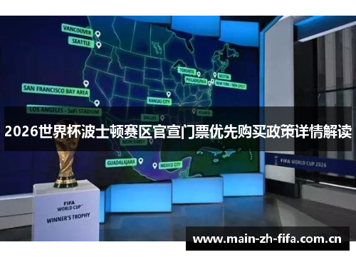 2026世界杯波士顿赛区官宣门票优先购买政策详情解读 2026世界杯波士顿赛区官宣门票优先购买政策详情解读