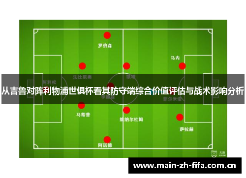 从吉鲁对阵利物浦世俱杯看其防守端综合价值评估与战术影响分析 从吉鲁对阵利物浦世俱杯看其防守端综合价值评估与战术影响分析