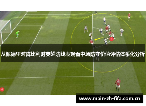 从佩德里对阵比利时英超防线表现看中场防守价值评估体系化分析 从佩德里对阵比利时英超防线表现看中场防守价值评估体系化分析