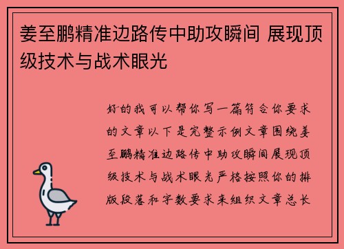 姜至鹏精准边路传中助攻瞬间 展现顶级技术与战术眼光 姜至鹏精准边路传中助攻瞬间 展现顶级技术与战术眼光