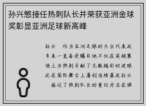 孙兴慜接任热刺队长并荣获亚洲金球奖彰显亚洲足球新高峰 孙兴慜接任热刺队长并荣获亚洲金球奖彰显亚洲足球新高峰