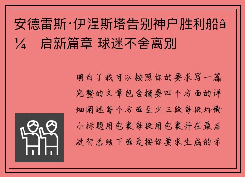 安德雷斯·伊涅斯塔告别神户胜利船开启新篇章 球迷不舍离别 安德雷斯·伊涅斯塔告别神户胜利船开启新篇章 球迷不舍离别