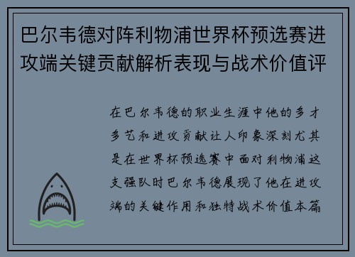 巴尔韦德对阵利物浦世界杯预选赛进攻端关键贡献解析表现与战术价值评估