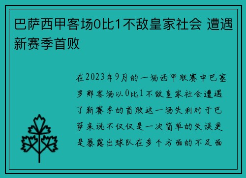 巴萨西甲客场0比1不敌皇家社会 遭遇新赛季首败 巴萨西甲客场0比1不敌皇家社会 遭遇新赛季首败
