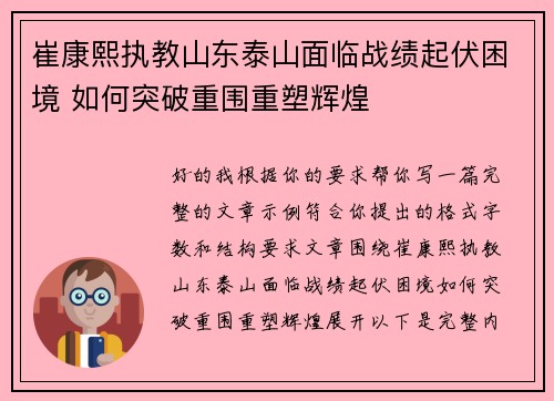 崔康熙执教山东泰山面临战绩起伏困境 如何突破重围重塑辉煌 崔康熙执教山东泰山面临战绩起伏困境 如何突破重围重塑辉煌