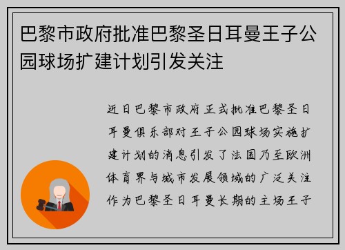 巴黎市政府批准巴黎圣日耳曼王子公园球场扩建计划引发关注 巴黎市政府批准巴黎圣日耳曼王子公园球场扩建计划引发关注