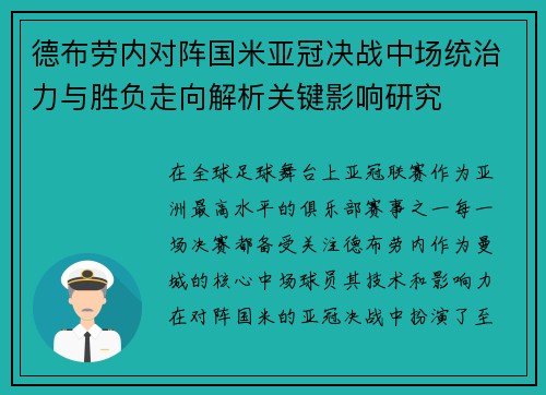 德布劳内对阵国米亚冠决战中场统治力与胜负走向解析关键影响研究 德布劳内对阵国米亚冠决战中场统治力与胜负走向解析关键影响研究