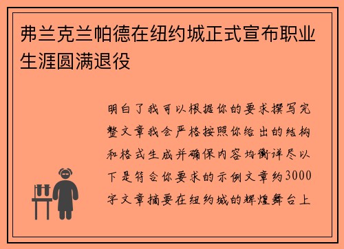 弗兰克兰帕德在纽约城正式宣布职业生涯圆满退役 弗兰克兰帕德在纽约城正式宣布职业生涯圆满退役