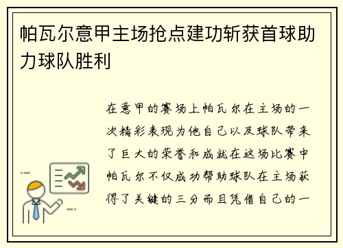 帕瓦尔意甲主场抢点建功斩获首球助力球队胜利 帕瓦尔意甲主场抢点建功斩获首球助力球队胜利