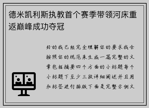 德米凯利斯执教首个赛季带领河床重返巅峰成功夺冠 德米凯利斯执教首个赛季带领河床重返巅峰成功夺冠