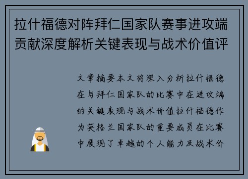 拉什福德对阵拜仁国家队赛事进攻端贡献深度解析关键表现与战术价值评估