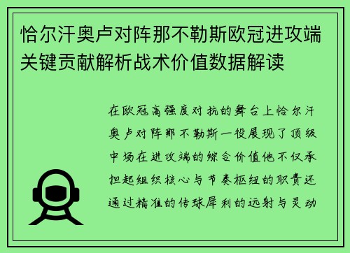 恰尔汗奥卢对阵那不勒斯欧冠进攻端关键贡献解析战术价值数据解读