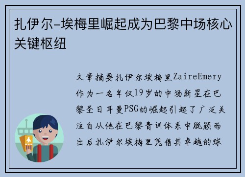扎伊尔-埃梅里崛起成为巴黎中场核心关键枢纽
