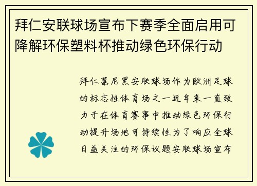 拜仁安联球场宣布下赛季全面启用可降解环保塑料杯推动绿色环保行动 拜仁安联球场宣布下赛季全面启用可降解环保塑料杯推动绿色环保行动