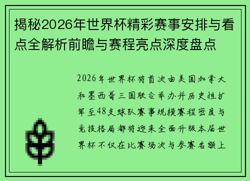 揭秘2026年世界杯精彩赛事安排与看点全解析前瞻与赛程亮点深度盘点 揭秘2026年世界杯精彩赛事安排与看点全解析前瞻与赛程亮点深度盘点