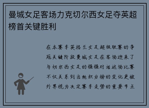 曼城女足客场力克切尔西女足夺英超榜首关键胜利 曼城女足客场力克切尔西女足夺英超榜首关键胜利
