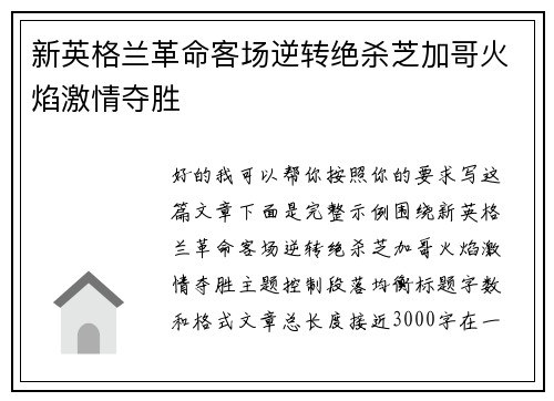 新英格兰革命客场逆转绝杀芝加哥火焰激情夺胜 新英格兰革命客场逆转绝杀芝加哥火焰激情夺胜