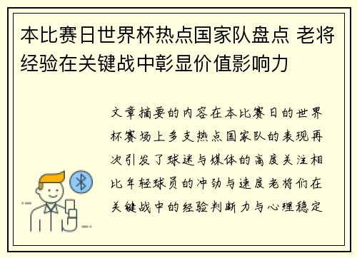 本比赛日世界杯热点国家队盘点 老将经验在关键战中彰显价值影响力 本比赛日世界杯热点国家队盘点 老将经验在关键战中彰显价值影响力