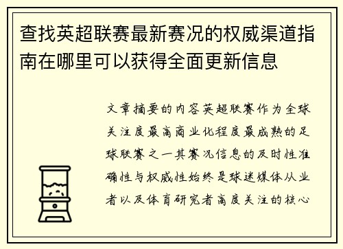 查找英超联赛最新赛况的权威渠道指南在哪里可以获得全面更新信息 查找英超联赛最新赛况的权威渠道指南在哪里可以获得全面更新信息