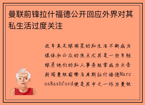 曼联前锋拉什福德公开回应外界对其私生活过度关注 曼联前锋拉什福德公开回应外界对其私生活过度关注