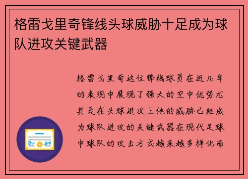 格雷戈里奇锋线头球威胁十足成为球队进攻关键武器 格雷戈里奇锋线头球威胁十足成为球队进攻关键武器