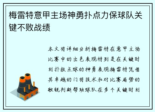 梅雷特意甲主场神勇扑点力保球队关键不败战绩 梅雷特意甲主场神勇扑点力保球队关键不败战绩