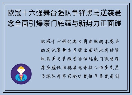 欧冠十六强舞台强队争锋黑马逆袭悬念全面引爆豪门底蕴与新势力正面碰撞 欧冠十六强舞台强队争锋黑马逆袭悬念全面引爆豪门底蕴与新势力正面碰撞