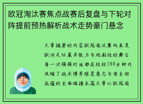 欧冠淘汰赛焦点战赛后复盘与下轮对阵提前预热解析战术走势豪门悬念 欧冠淘汰赛焦点战赛后复盘与下轮对阵提前预热解析战术走势豪门悬念