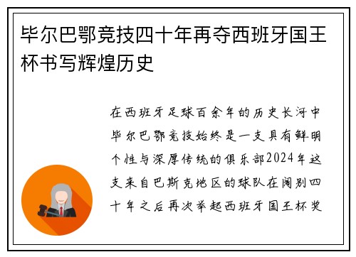 毕尔巴鄂竞技四十年再夺西班牙国王杯书写辉煌历史 毕尔巴鄂竞技四十年再夺西班牙国王杯书写辉煌历史