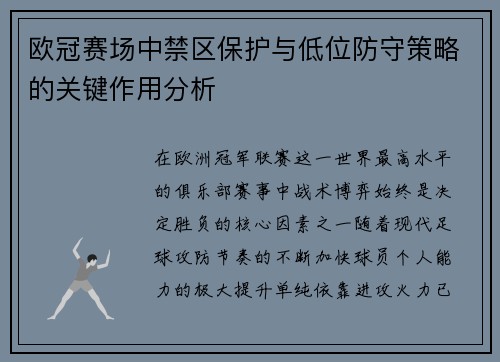 欧冠赛场中禁区保护与低位防守策略的关键作用分析 欧冠赛场中禁区保护与低位防守策略的关键作用分析