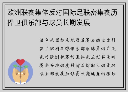 欧洲联赛集体反对国际足联密集赛历捍卫俱乐部与球员长期发展
