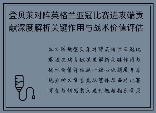 登贝莱对阵英格兰亚冠比赛进攻端贡献深度解析关键作用与战术价值评估 登贝莱对阵英格兰亚冠比赛进攻端贡献深度解析关键作用与战术价值评估