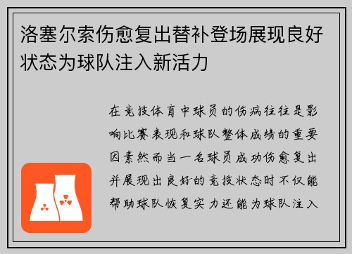 洛塞尔索伤愈复出替补登场展现良好状态为球队注入新活力 洛塞尔索伤愈复出替补登场展现良好状态为球队注入新活力