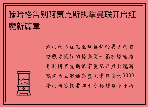 滕哈格告别阿贾克斯执掌曼联开启红魔新篇章