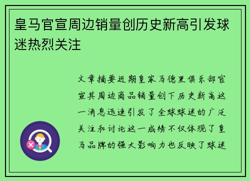 皇马官宣周边销量创历史新高引发球迷热烈关注 皇马官宣周边销量创历史新高引发球迷热烈关注