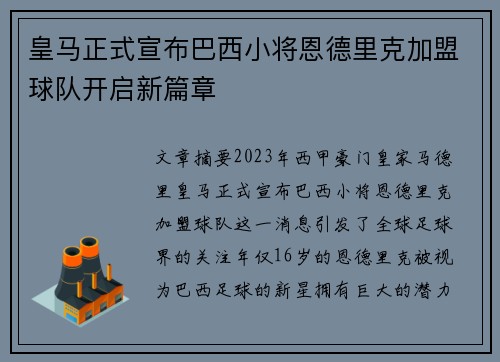 皇马正式宣布巴西小将恩德里克加盟球队开启新篇章 皇马正式宣布巴西小将恩德里克加盟球队开启新篇章