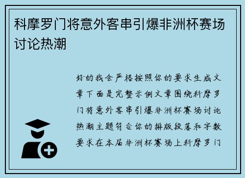 科摩罗门将意外客串引爆非洲杯赛场讨论热潮