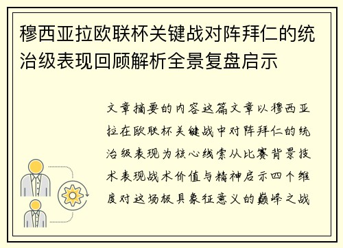穆西亚拉欧联杯关键战对阵拜仁的统治级表现回顾解析全景复盘启示
