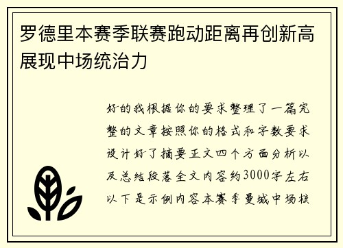 罗德里本赛季联赛跑动距离再创新高展现中场统治力 罗德里本赛季联赛跑动距离再创新高展现中场统治力