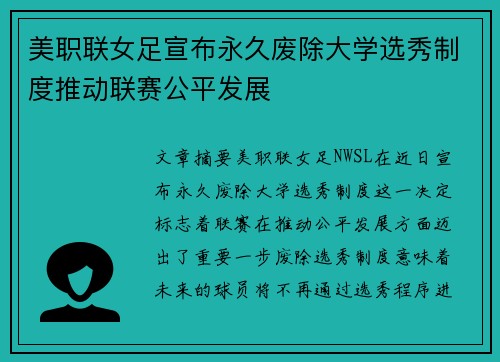 美职联女足宣布永久废除大学选秀制度推动联赛公平发展 美职联女足宣布永久废除大学选秀制度推动联赛公平发展