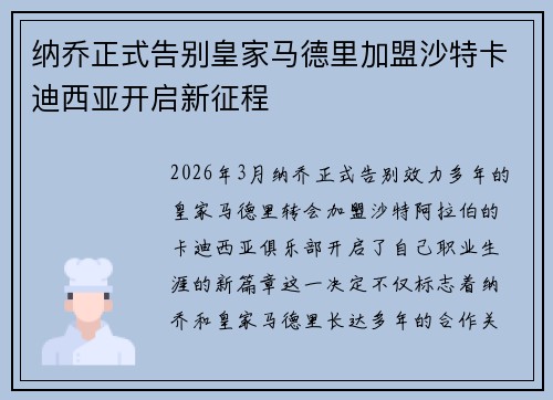 纳乔正式告别皇家马德里加盟沙特卡迪西亚开启新征程 纳乔正式告别皇家马德里加盟沙特卡迪西亚开启新征程