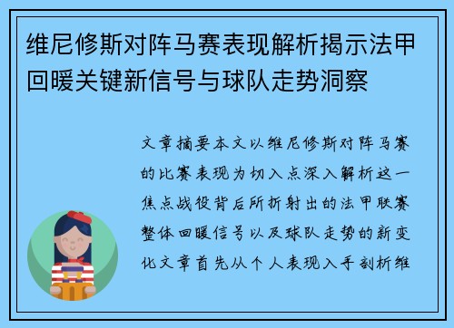 维尼修斯对阵马赛表现解析揭示法甲回暖关键新信号与球队走势洞察