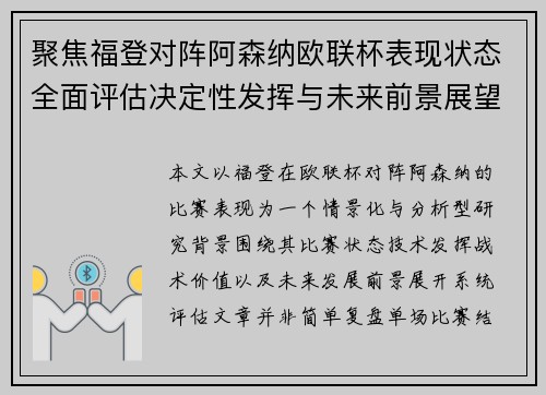 聚焦福登对阵阿森纳欧联杯表现状态全面评估决定性发挥与未来前景展望 聚焦福登对阵阿森纳欧联杯表现状态全面评估决定性发挥与未来前景展望