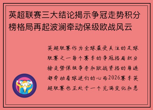 英超联赛三大结论揭示争冠走势积分榜格局再起波澜牵动保级欧战风云 英超联赛三大结论揭示争冠走势积分榜格局再起波澜牵动保级欧战风云