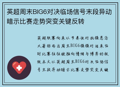 英超周末BIG6对决临场信号末段异动暗示比赛走势突变关键反转 英超周末BIG6对决临场信号末段异动暗示比赛走势突变关键反转