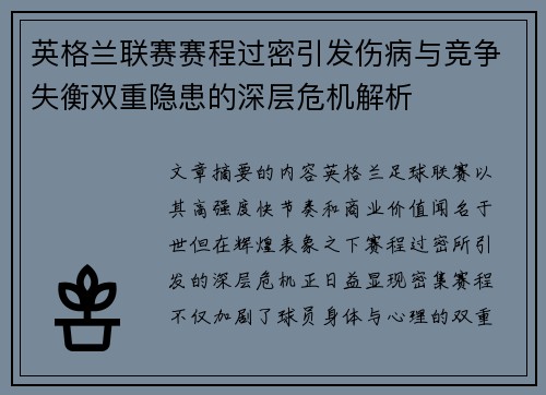 英格兰联赛赛程过密引发伤病与竞争失衡双重隐患的深层危机解析 英格兰联赛赛程过密引发伤病与竞争失衡双重隐患的深层危机解析