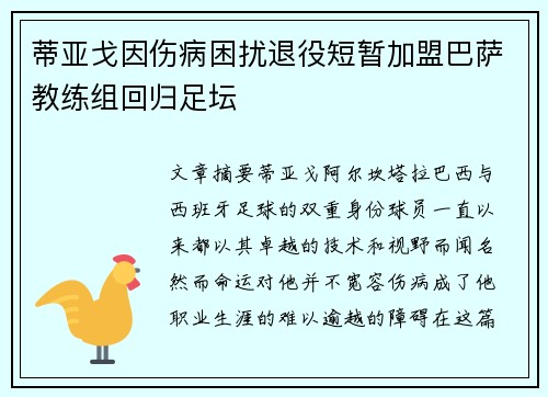 蒂亚戈因伤病困扰退役短暂加盟巴萨教练组回归足坛