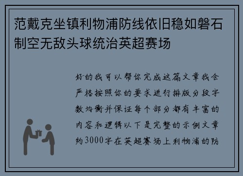 范戴克坐镇利物浦防线依旧稳如磐石制空无敌头球统治英超赛场 范戴克坐镇利物浦防线依旧稳如磐石制空无敌头球统治英超赛场