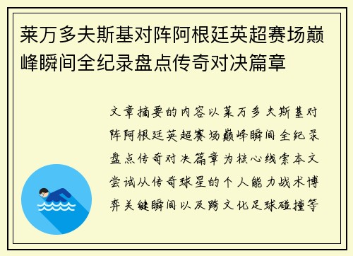 莱万多夫斯基对阵阿根廷英超赛场巅峰瞬间全纪录盘点传奇对决篇章